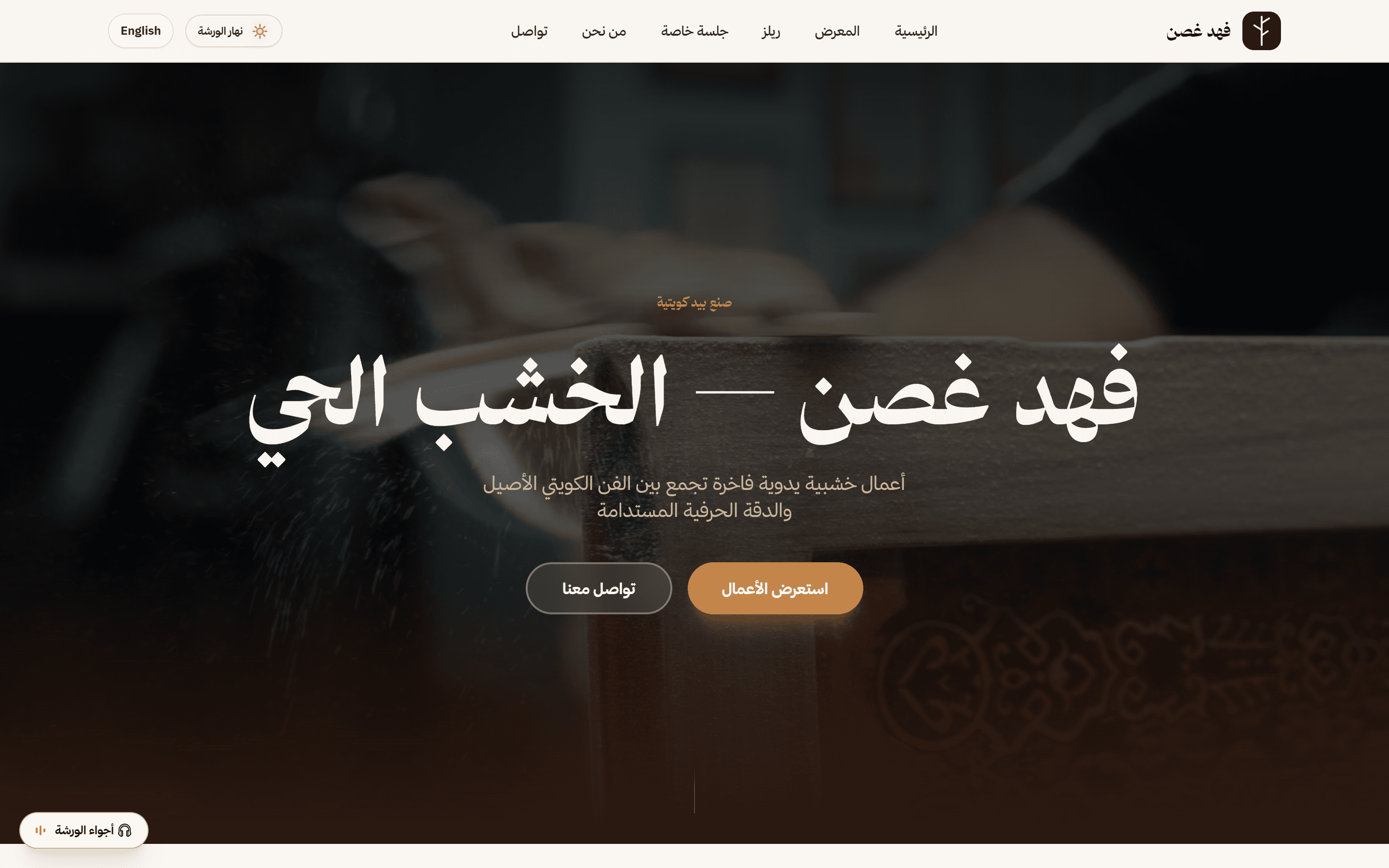 فهد غصن للأعمال الخشبية الفاخرة